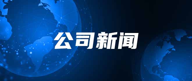 公司新闻